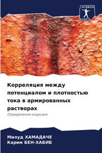 Корреляция между потенциалом и плотность