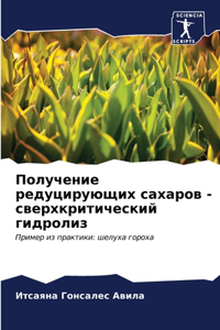 Получение редуцирующих сахаров - сверхкl