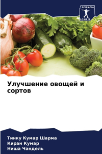 Улучшение овощей и сортов