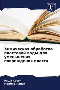 Химическая обработка пластовой воды для