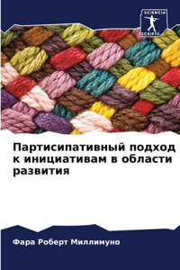Партисипативный подход к инициативам в l