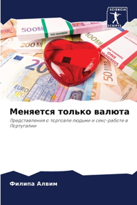Меняется только валюта