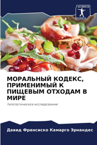 МОРАЛЬНЫЙ КОДЕКС, ПРИМЕНИМЫЙ К ПИЩЕВЫМ ОТj