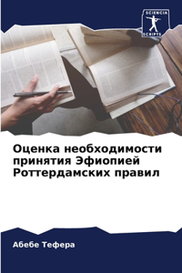 Оценка необходимости принятия Эфиопией