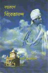 Bahurupe Vivekananda