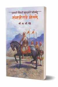 Chhatrapati Shivaji Maharajanche Vadil Bandhu Sambhajiraje Bhosale | V S Bendre