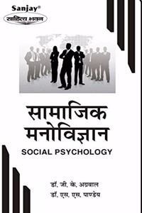 Social Psychology (à¤¸à¤¾à¤®à¤¾à¤œà¤¿à¤• à¤®à¤¨à¥‹à¤µà¤¿à¤œà¥�à¤žà¤¾à¤¨): Revised Edition (2020)