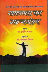 Saphalta ka Mantrayog à¤¸à¤«à¤²à¤¤à¤¾ à¤•à¤¾ à¤®à¤¨à¥�à¤¤à¥�à¤°à¤¯à¥‹à¤—