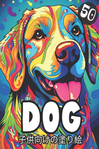 Dog 子供向けの塗り絵