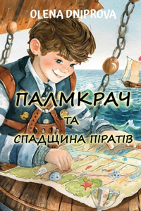 Палмкрач та Спадщина Піратів