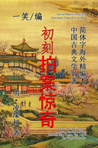 Amazing Stories Making Readers Slap Desks, Vol. 1 of 2 (Chuke Pai An Jingqi)
