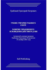 Uchenie Grigoriya Grabovogo O Boge. Razvitie Upravlyayuthego Yasnovideniya Deyjstviem Dushi.