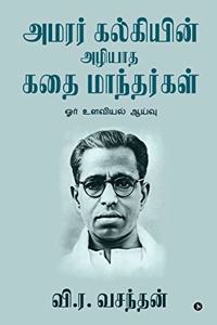 Amarar Kalkiyin Azhiyatha Kathai Manthargal