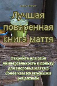 Лучшая поваренная книга маття