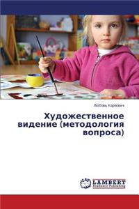 Khudozhestvennoe Videnie (Metodologiya Voprosa)