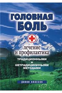 Головная боль. Лечение и профилактика тр

