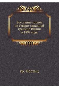 Восстание горцев на северо-западной граl