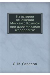 Из истории отношений Москвы с Крымом при 