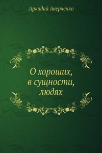 O horoshih, v suschnosti, lyudyah