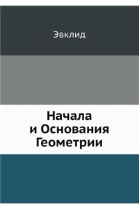 Начала и Основания Геометрии