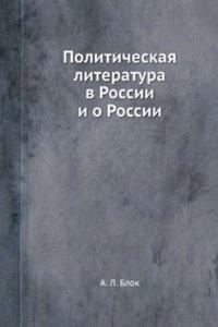 Politicheskaya literatura v Rossii i o Rossii