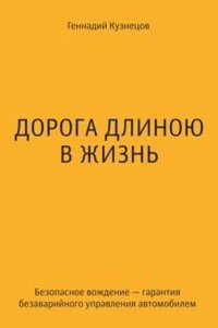 Doroga dlinoyu v zhizn