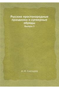 Русские простонародные праздники и суеве