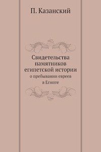 Svidetelstva pamyatnikov egipetskoj istorii