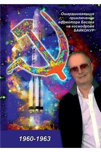 Ошарашивающие приключения Вадима Басов