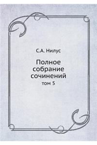 Polnoe Sobranie Sochinenij Tom 5