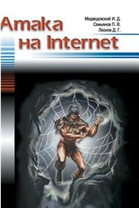 The Attack on the Internet