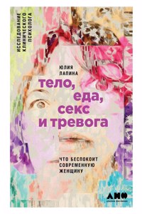Тело, еда, секс и тревога