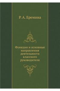 Functions and main activities of the class teacher