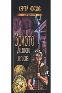 ZOLOTO DESYATOGO LEGIONA