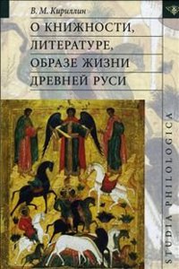 O knizhnosti, literature, obraze zhizni Drevnej Rusi