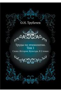 Труды по этимологии. Том 1