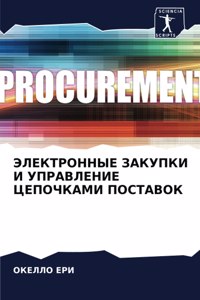 ЭЛЕКТРОННЫЕ ЗАКУПКИ И УПРАВЛЕНИЕ ЦЕПОЧКА