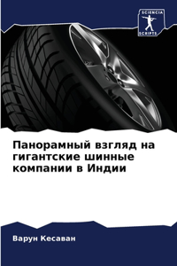 Панорамный взгляд на гигантские шинные ко