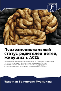 Психоэмоциональный статус родителей де