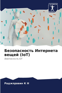 Безопасность Интернета вещей (IoT)
