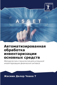 Автоматизированная обработка инвентари&#