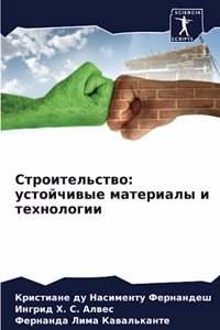 Строительство