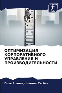 ОПТИМИЗАЦИЯ КОРПОРАТИВНОГО УПРАВЛЕНИЯ
