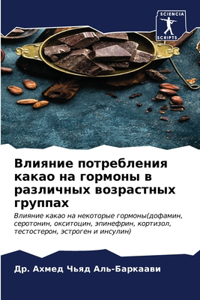Влияние потребления какао на гормоны в р
