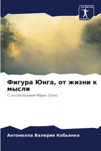 Фигура Юнга, от жизни к мысли