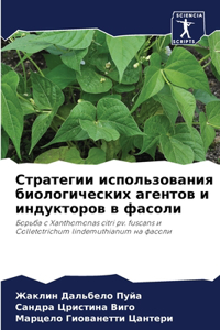 Стратегии использования биологических а&
