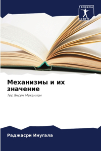 Механизмы и их значение