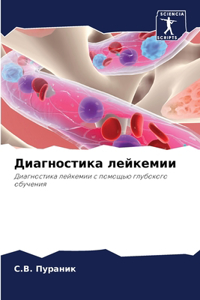 Диагностика лейкемии
