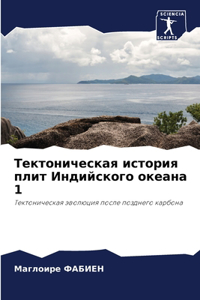 Тектоническая история плит Индийского ок