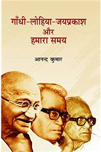 Gandhi Lohiya Jayprakash Aur Hamara Samay